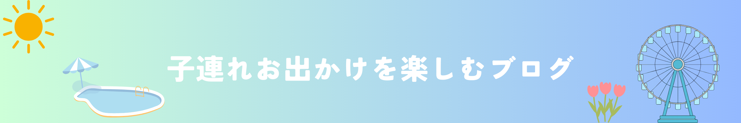 子連れお出かけを楽しみ方