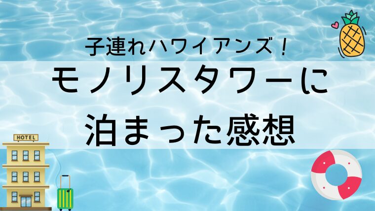 子連れでモノリスタワーへ宿泊した感想