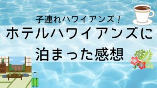ホテルハワイアンズへ泊まった感想