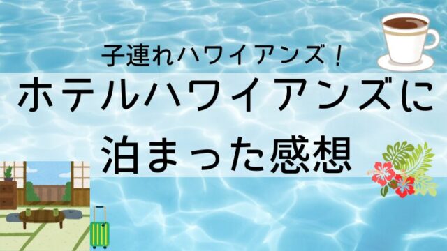 ホテルハワイアンズへ泊まった感想