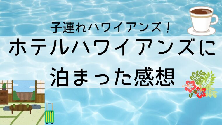 ホテルハワイアンズへ泊まった感想
